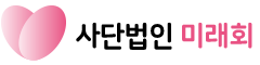 미래회